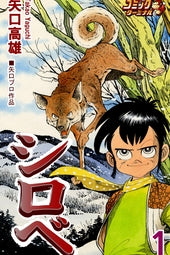 シロベ (1-2巻 全巻)