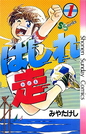 はしれ走 (1-11巻 全巻)