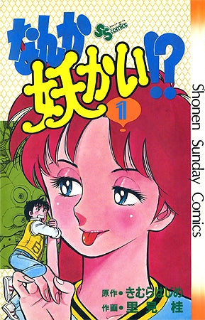 なんか妖かい!? (1-11巻 全巻)
