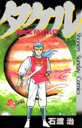 タケル (1巻 全巻)