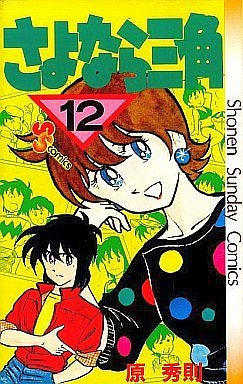 さよなら三角 (1-17巻 全巻)