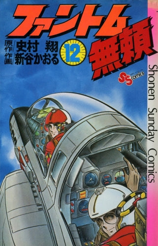 ファントム無頼 (1-12巻 全巻)