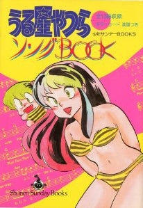 うる星やつら ソングブック (1巻 全巻)