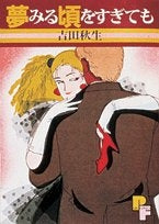 夢みる頃をすぎても (1巻 全巻)