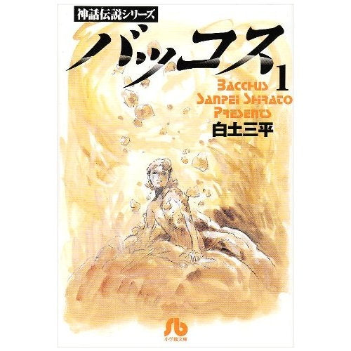 (神話・伝説) 白土三平 (1-18巻 全巻)