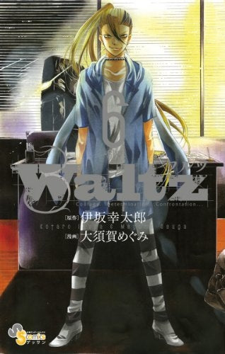 Waltz (1-6巻 最新刊)