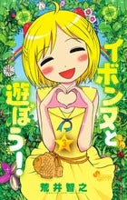 イボンヌと遊ぼう! (1-3巻 全巻)