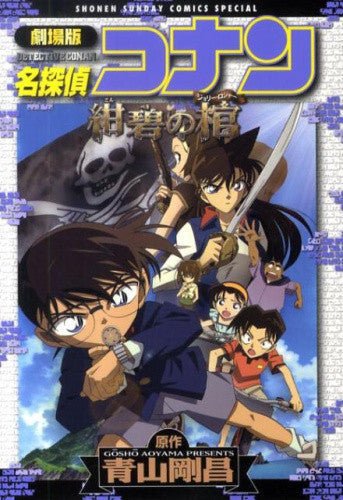 劇場版名探偵コナン 紺碧の棺 (全1巻)
