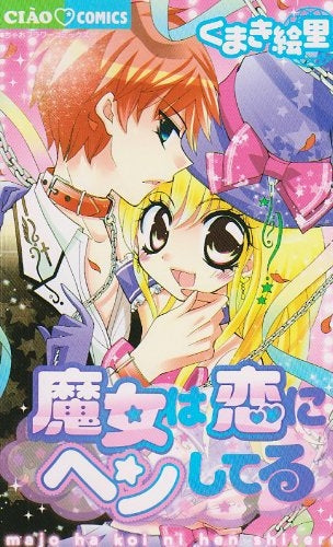 魔女は恋にヘンしてる (全1巻)