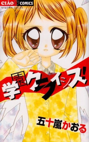 学園クライシス! (全1巻)