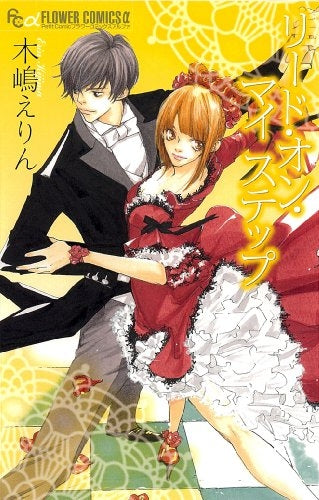 リード・オン・マイ ステップ (全1巻)