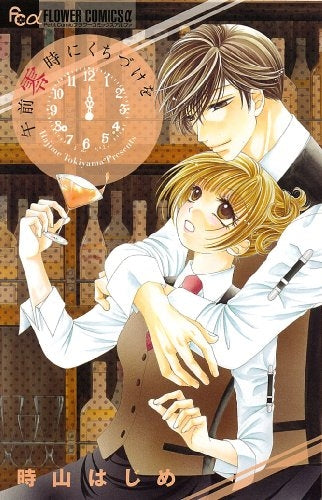 午前零時にくちづけを (全1巻)