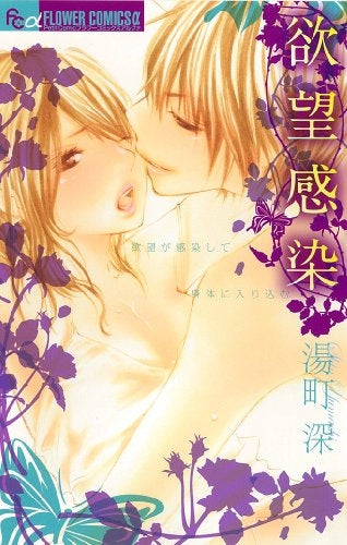 欲望感染 (全1巻)