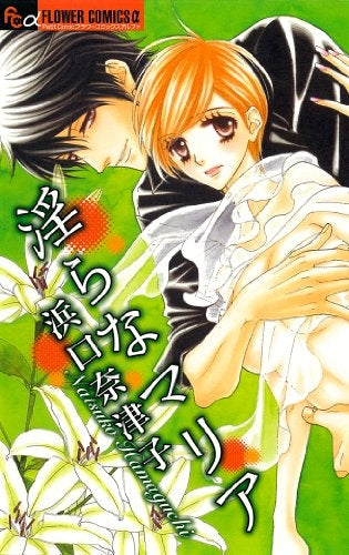 淫らなマリア (全1巻)