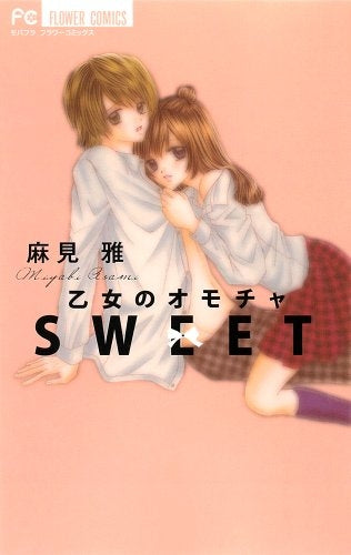 乙女のオモチャ SWEET (全1巻)