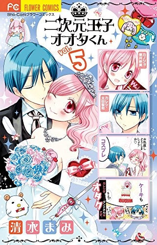 二次元王子オオタくん (1-5巻 全巻)