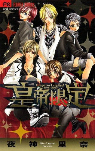 皇帝限定 (全1巻)