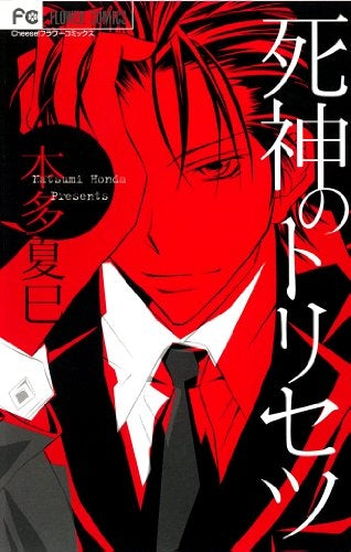 死神のトリセツ (全1巻)