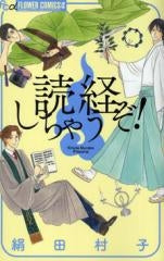 読経しちゃうぞ! (全1巻)