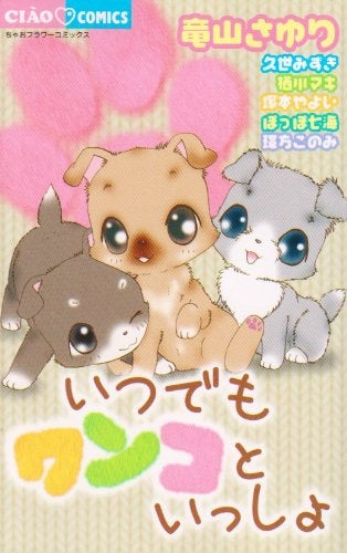 いつでもワンコといっしょ (全1巻)