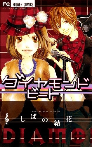 ダイヤモンド・ビート (全1巻)