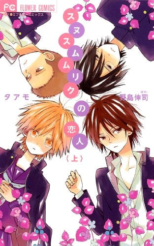 スヌスムムリクの恋人 (上下巻 全巻)