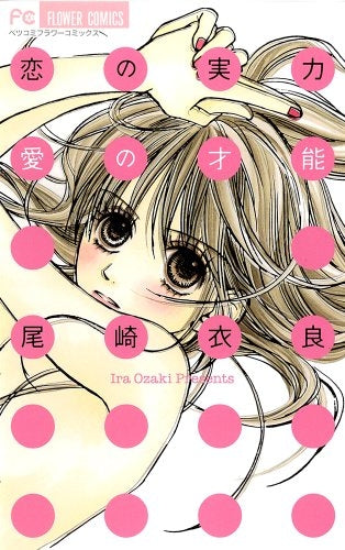 恋の実力 愛の才能 (全1巻)