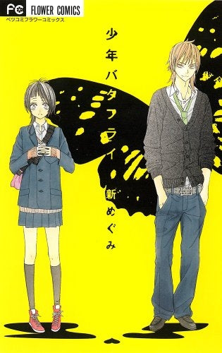 少年バタフライ (全1巻)