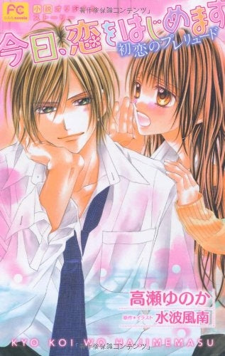今日、恋をはじめます 初恋のプレリュード (全1巻)