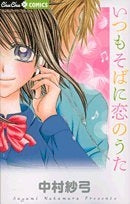 いつもそばに恋のうた (全1巻)