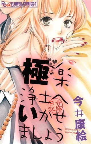 極楽浄土へいかせましょう (全1巻)