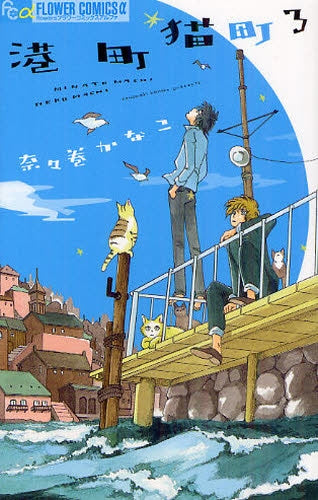 港町猫町 (1-3巻 全巻)