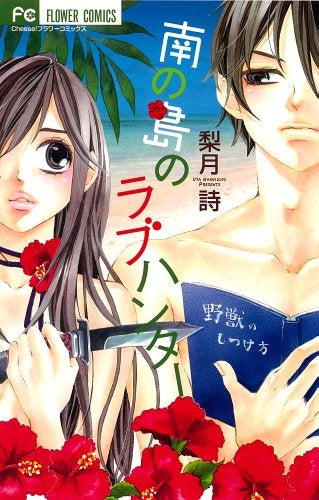 南の島のラブハンター (全1巻)