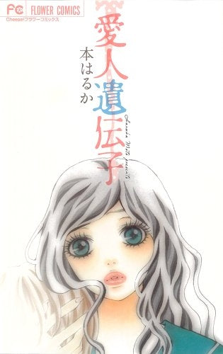 愛人遺伝子 (全1巻)