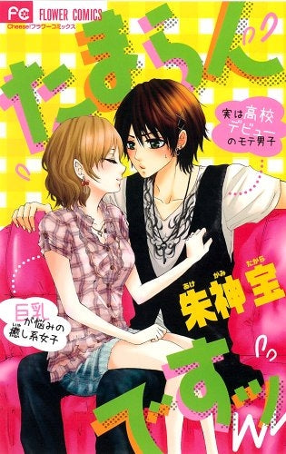 たまらんですッ (全1巻)