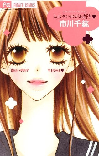 おカタいのがお好き・ (全1巻)