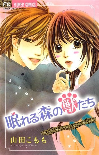 眠れる森の獣たち (全1巻)