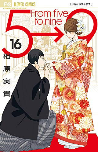 5時から9時まで (1-16巻 最新刊)