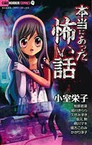 本当にあった怖い話 (全1巻)