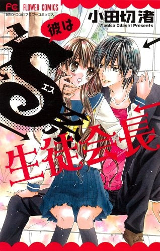 彼はS系生徒会長 (全1巻)