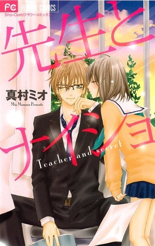 先生とナイショ (全1巻)