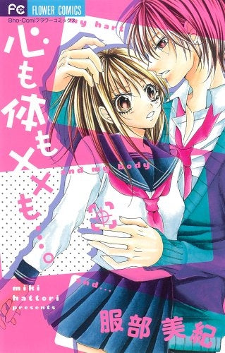 心も体も××も…。 (全1巻)