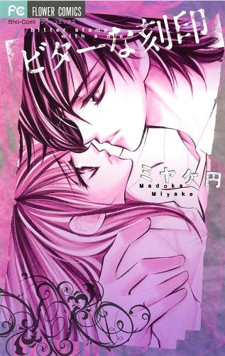 ビターな刻印 (全1巻)