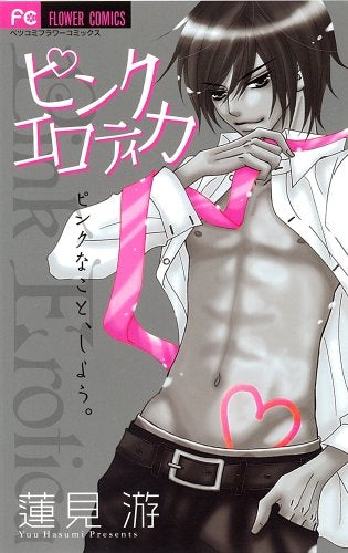 ピンクエロティカ (全1巻)