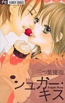シュガー・キス (全1巻)