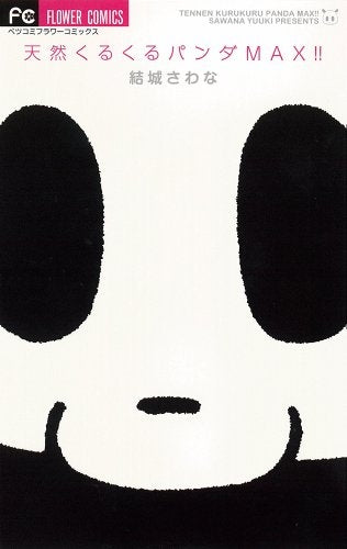 天然くるくるパンダMAX!! (全1巻)