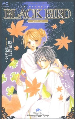 BLACK BIRD ―MISSING― (全1巻)