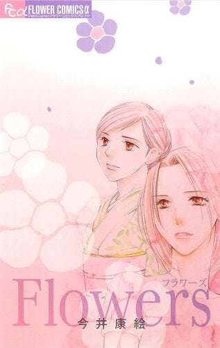 Flowers (全1巻)