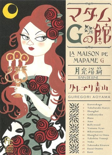 マダムGの館 月光浴編 (全1巻)