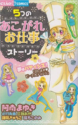5つのあこがれお仕事ストーリー (全1巻)